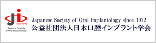 日本口腔インプラント学会