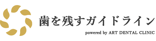 歯を残すガイドライン　アートデンタルクリニック鷺沼