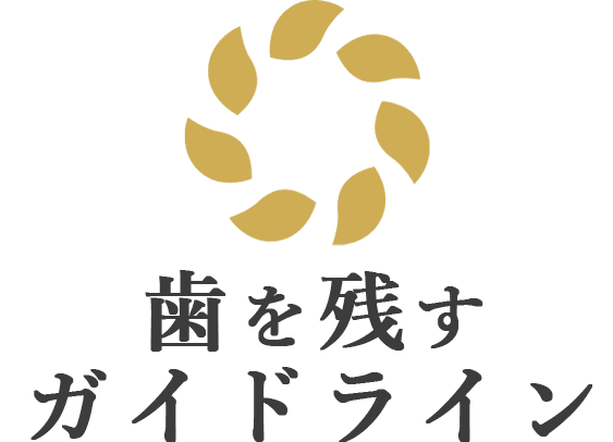 歯を残すガイドラインのトップページ